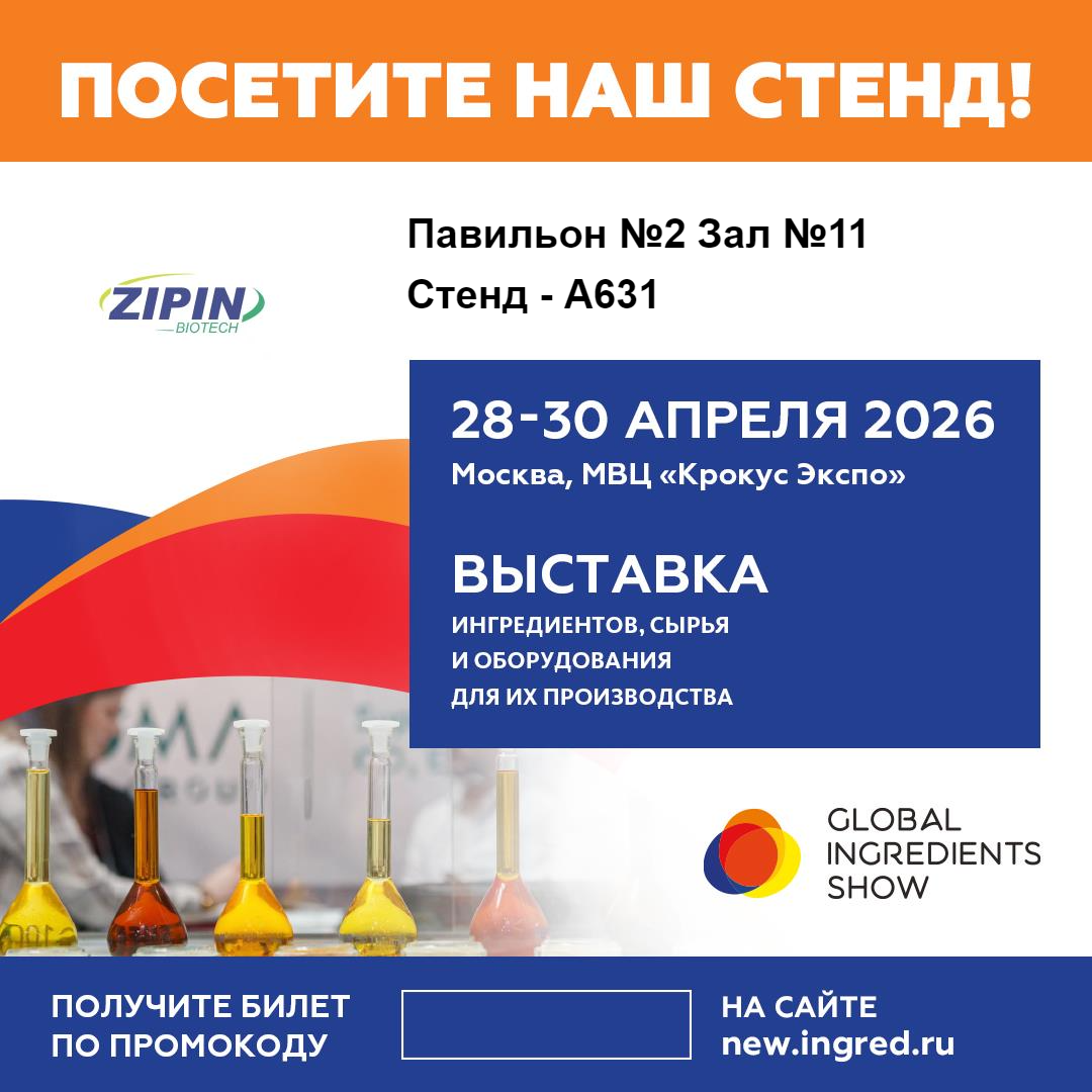 Jiangsu Zipin Biotech kommer att visa upp innovativa clean-label-lösningar på Global Ingredients Show 2026 i Moskva